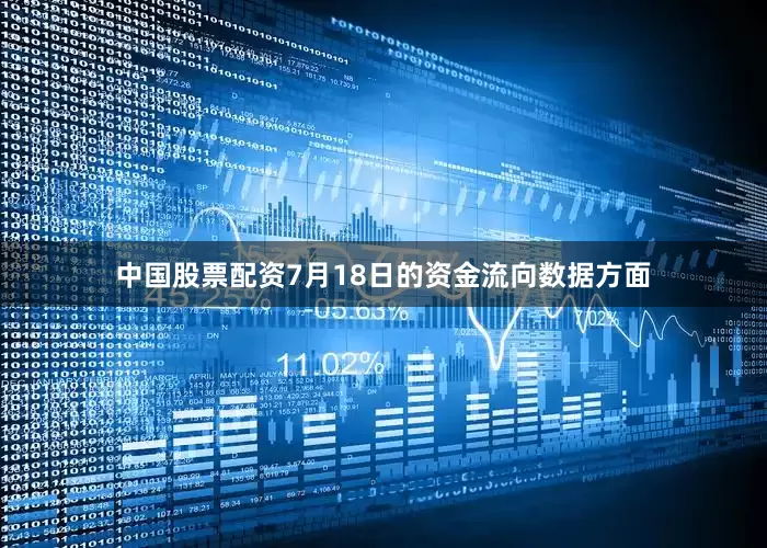 中国股票配资7月18日的资金流向数据方面