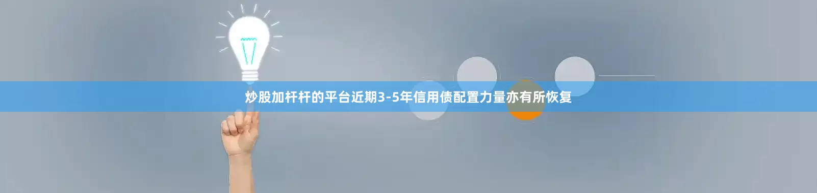 炒股加杆杆的平台近期3-5年信用债配置力量亦有所恢复